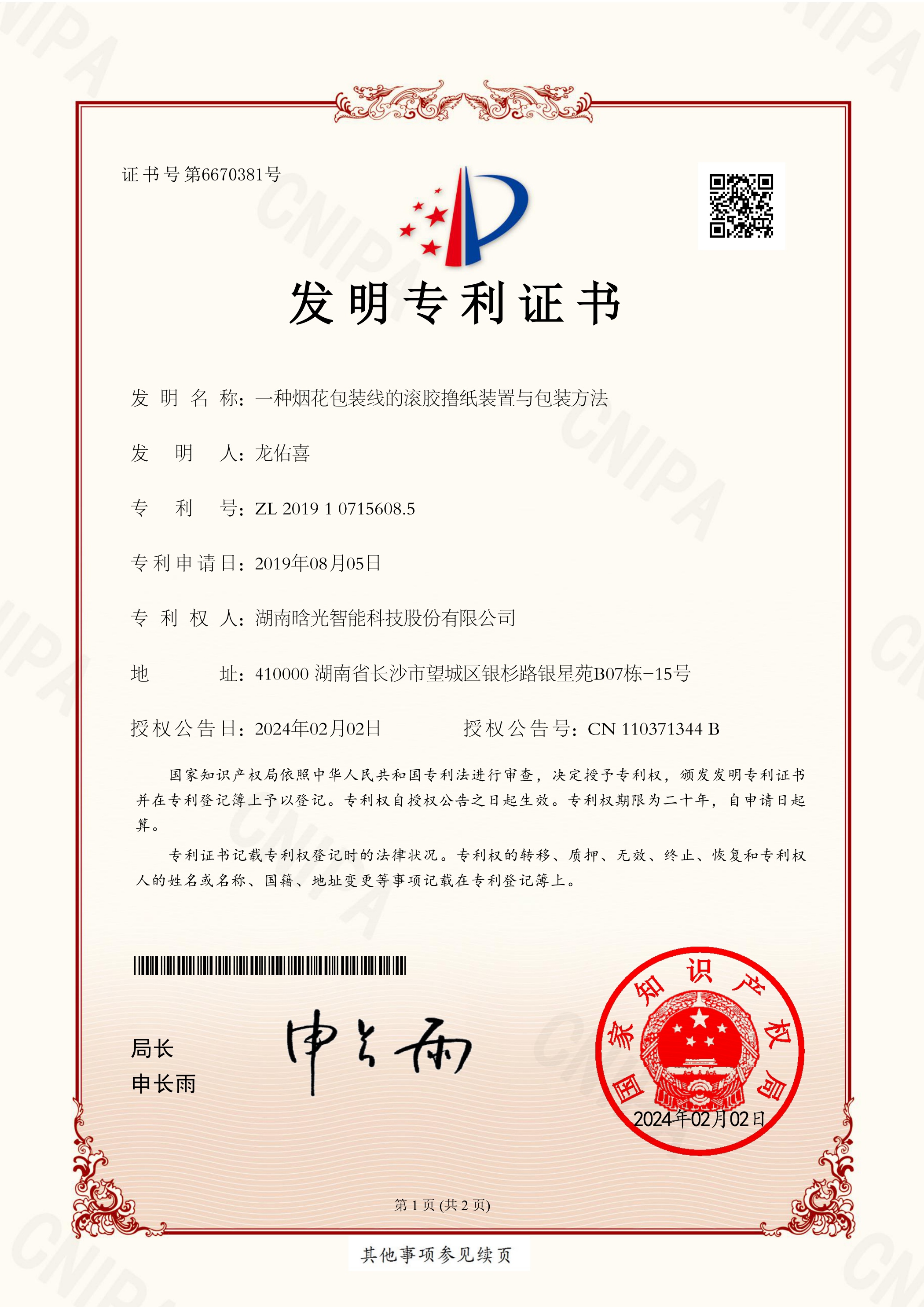 發明專利-一種煙花包裝線的滾膠擼紙裝置與包裝方法